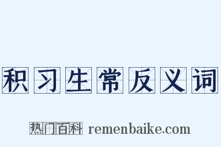 积习生常反义词是什么意思的图片